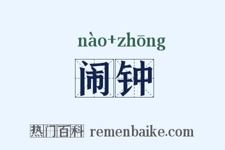 闹钟是什么意思的图片